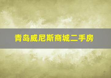 青岛威尼斯商城二手房