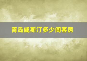 青岛威斯汀多少间客房