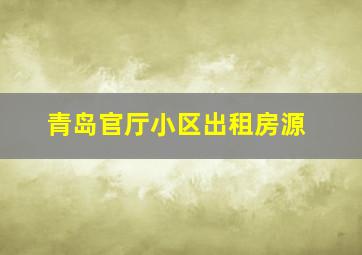 青岛官厅小区出租房源