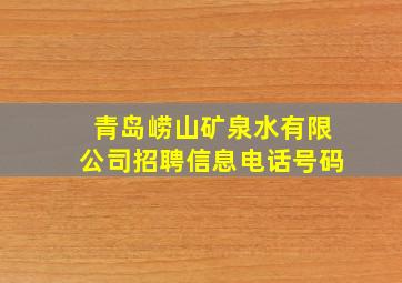 青岛崂山矿泉水有限公司招聘信息电话号码