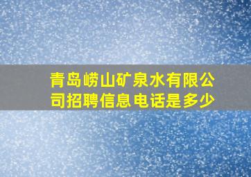 青岛崂山矿泉水有限公司招聘信息电话是多少