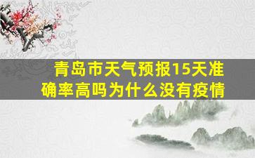 青岛市天气预报15天准确率高吗为什么没有疫情