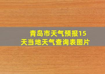 青岛市天气预报15天当地天气查询表图片