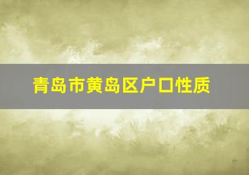 青岛市黄岛区户口性质