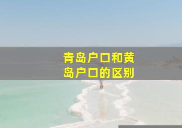 青岛户口和黄岛户口的区别