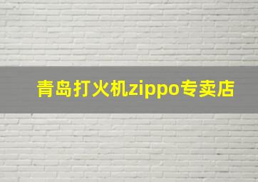 青岛打火机zippo专卖店