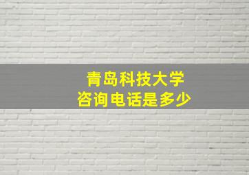 青岛科技大学咨询电话是多少