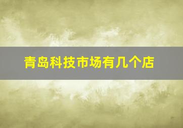 青岛科技市场有几个店