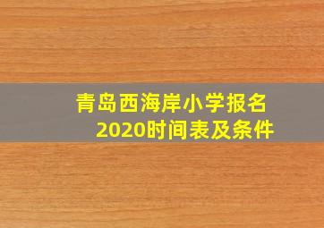 青岛西海岸小学报名2020时间表及条件