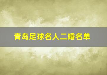 青岛足球名人二婚名单