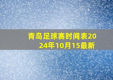 青岛足球赛时间表2024年10月15最新