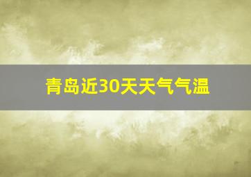 青岛近30天天气气温