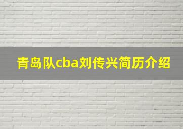 青岛队cba刘传兴简历介绍