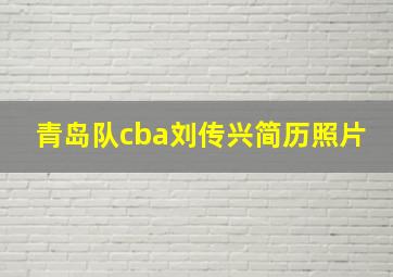 青岛队cba刘传兴简历照片