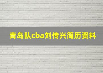 青岛队cba刘传兴简历资料