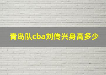 青岛队cba刘传兴身高多少