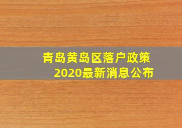 青岛黄岛区落户政策2020最新消息公布