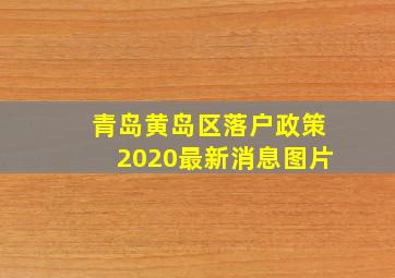 青岛黄岛区落户政策2020最新消息图片