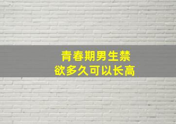 青春期男生禁欲多久可以长高