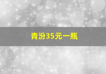 青汾35元一瓶