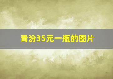 青汾35元一瓶的图片