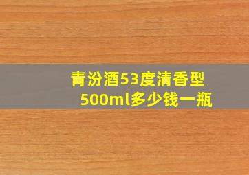 青汾酒53度清香型500ml多少钱一瓶