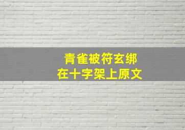 青雀被符玄绑在十字架上原文