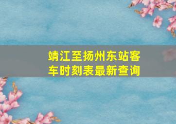 靖江至扬州东站客车时刻表最新查询