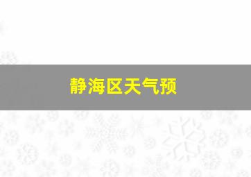 静海区天气预