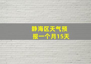 静海区天气预报一个月15天