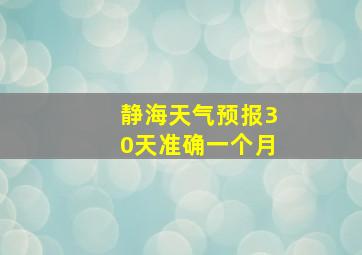 静海天气预报30天准确一个月