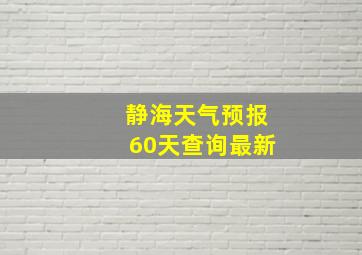 静海天气预报60天查询最新