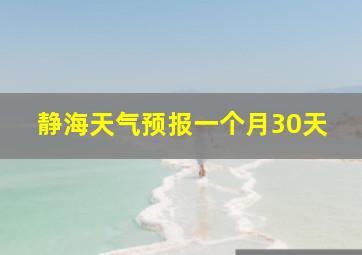 静海天气预报一个月30天