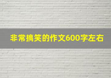 非常搞笑的作文600字左右