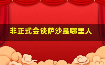 非正式会谈萨沙是哪里人