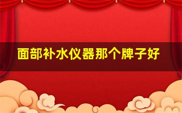 面部补水仪器那个牌子好