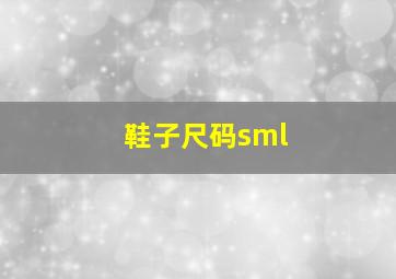 鞋子尺码sml