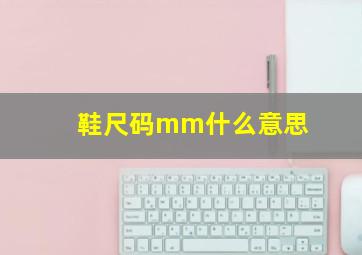 鞋尺码mm什么意思