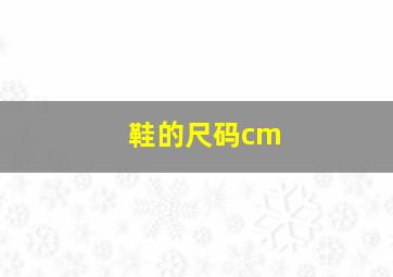 鞋的尺码cm