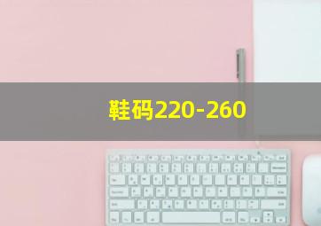 鞋码220-260