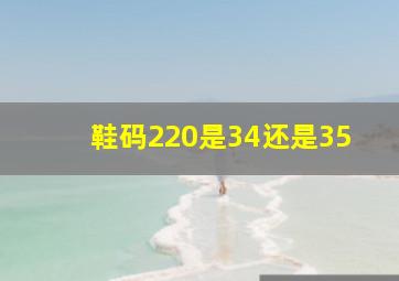 鞋码220是34还是35