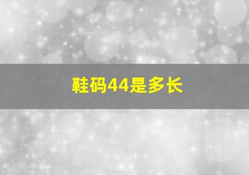 鞋码44是多长