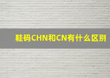 鞋码CHN和CN有什么区别