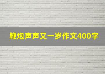 鞭炮声声又一岁作文400字