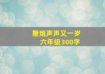 鞭炮声声又一岁六年级300字