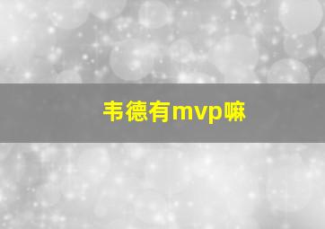 韦德有mvp嘛