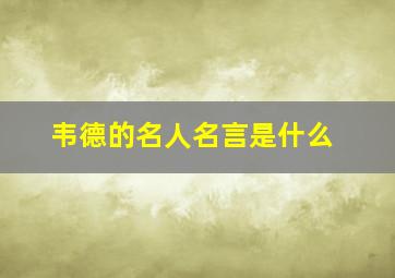 韦德的名人名言是什么