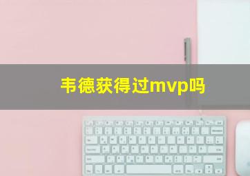 韦德获得过mvp吗