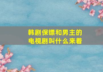 韩剧保镖和男主的电视剧叫什么来着