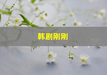 韩剧刚刚